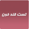 تست قند خون