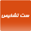 ست تشخیص هاین