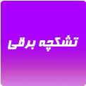 تشکچه - ترازو